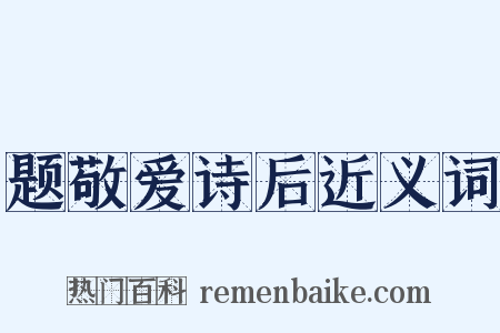 题敬爱诗后近义词是什么意思的图片